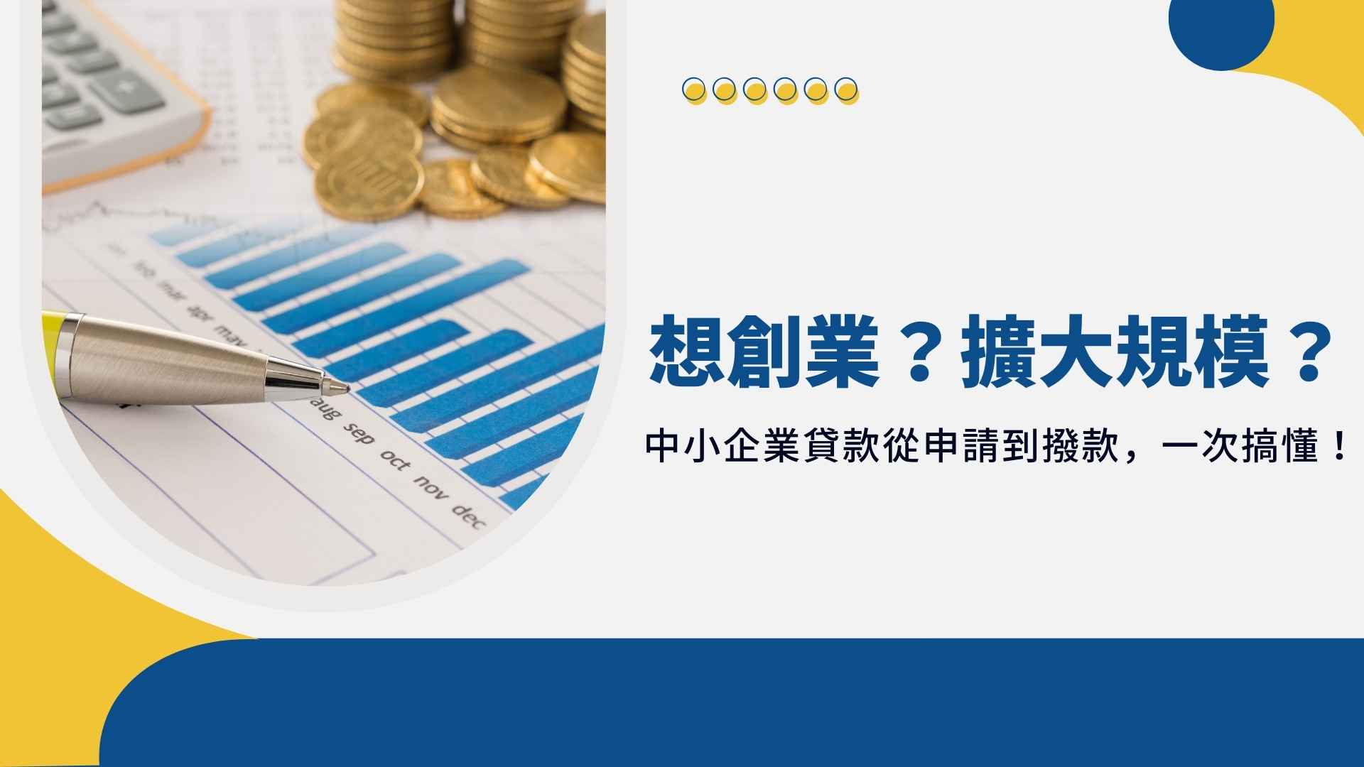 想創業？擴大規模？中小企業貸款從申請到撥款，一次搞懂！