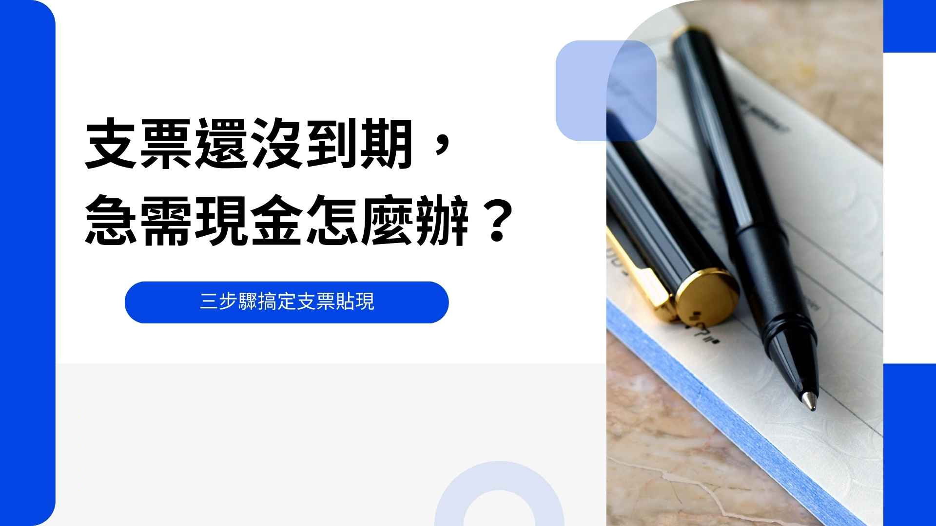 支票還沒到期,急需現金怎麼辦?三步驟搞定支票貼現